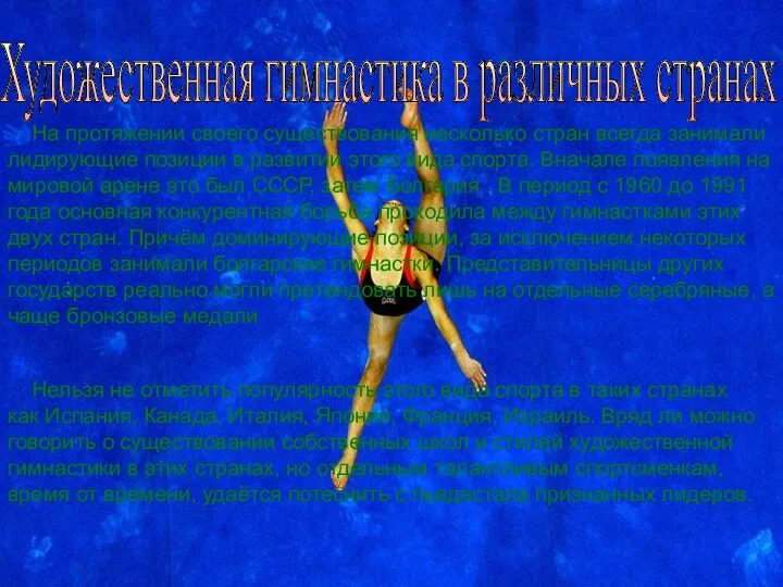 Художественная гимнастика в различных странах На протяжении своего существования несколько