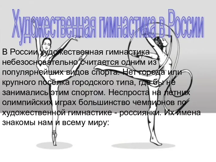 Художественная гимнастика в России В России художественная гимнастика небезосновательно считается