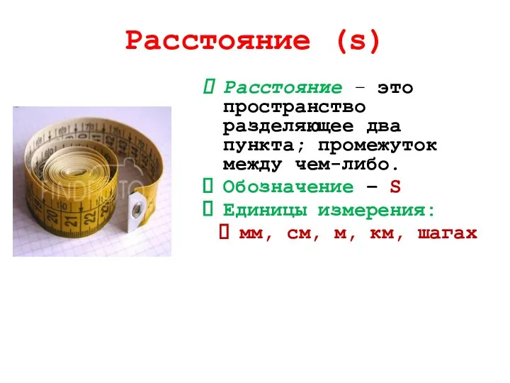 Расстояние (s) Расстояние – это пространство разделяющее два пункта; промежуток