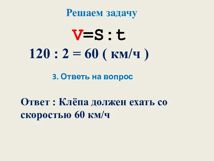 V=S:t Решаем задачу 120 : 2 = 60 ( км/ч