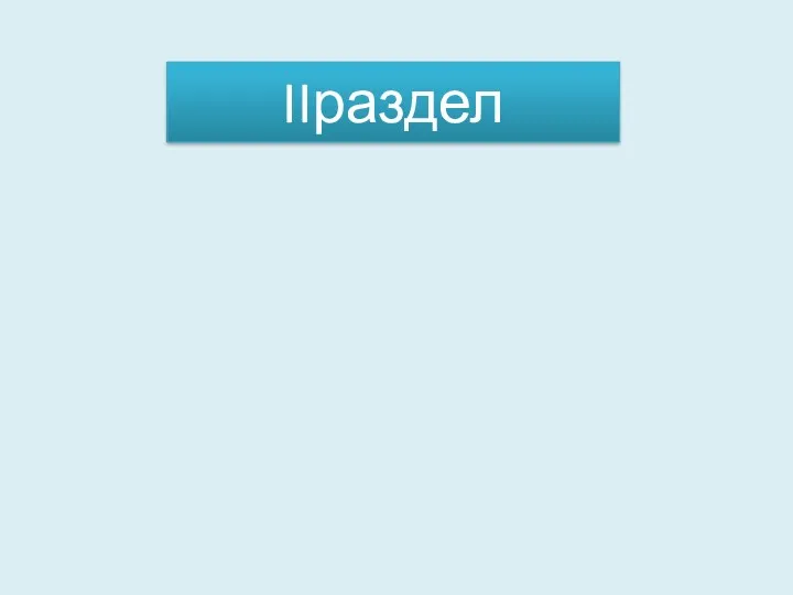 IIраздел Решение задач на встречное движение