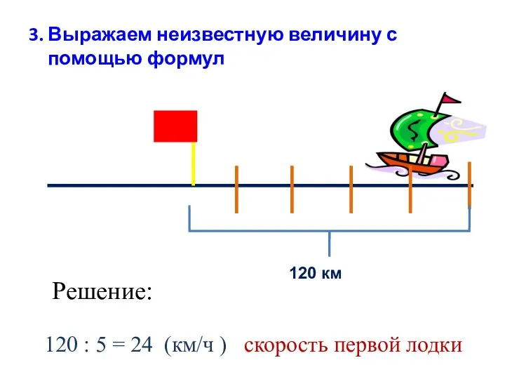 120 км Решение: 120 : 5 = 24 (км/ч )