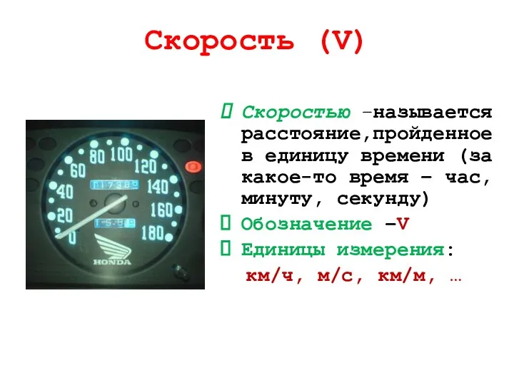 Скорость (V) Скоростью –называется расстояние,пройденное в единицу времени (за какое-то