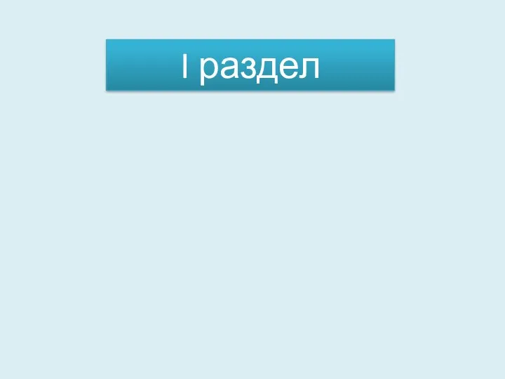 I раздел Решение задач на движение в одном направлении