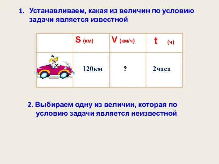 Устанавливаем, какая из величин по условию задачи является известной 2.