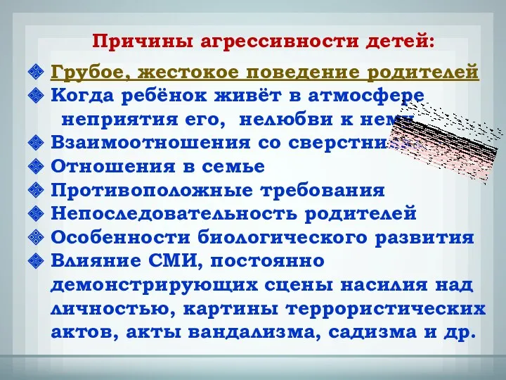 Причины агрессивности детей: Грубое, жестокое поведение родителей Когда ребёнок живёт