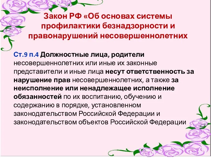 Закон РФ «Об основах системы профилактики безнадзорности и правонарушений несовершеннолетних