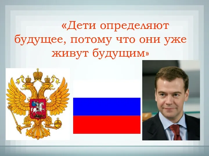 «Дети определяют будущее, потому что они уже живут будущим»