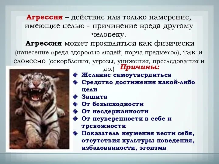 Агрессия – действие или только намерение, имеющие целью - причинение