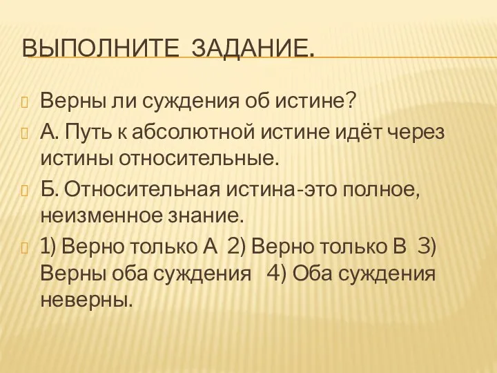 Выполните задание. Верны ли суждения об истине? А. Путь к