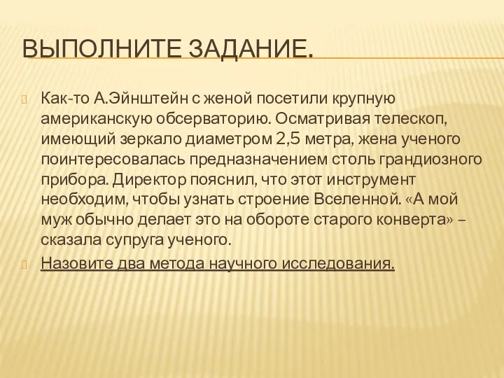 Выполните задание. Как-то А.Эйнштейн с женой посетили крупную американскую обсерваторию.