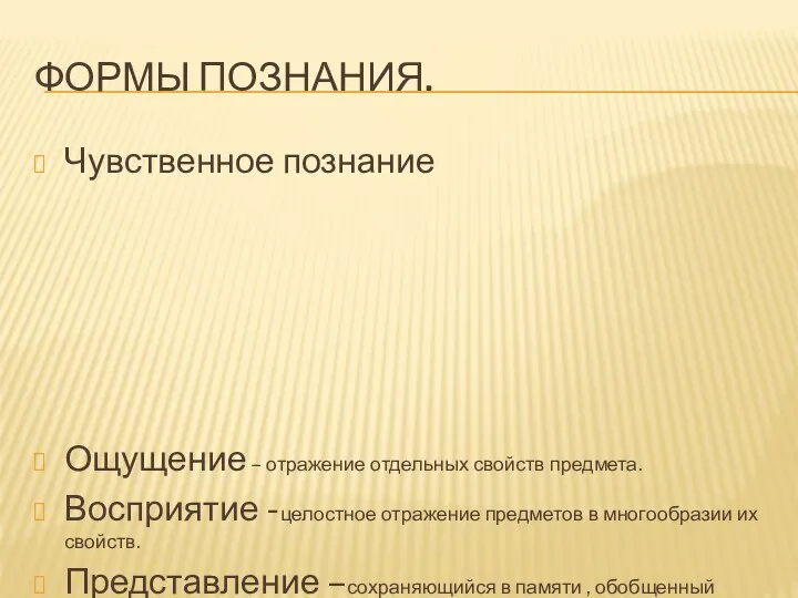 Формы познания. Чувственное познание Ощущение – отражение отдельных свойств предмета.