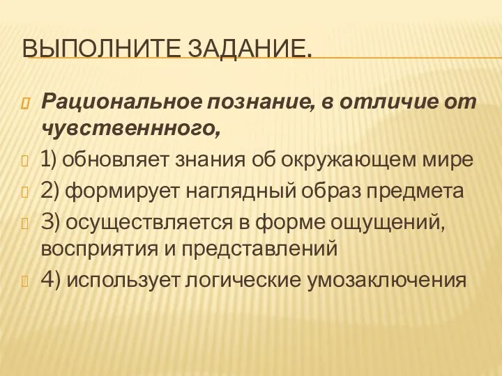 Выполните задание. Рациональное познание, в отличие от чувственнного, 1) обновляет