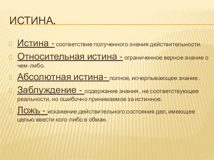 Истина. Истина - соответствие полученного знания действительности. Относительная истина -