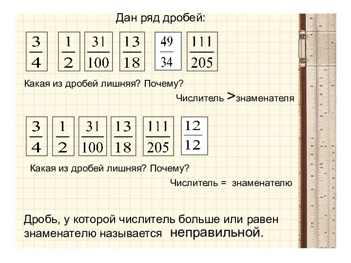 Дан ряд дробей: Какая из дробей лишняя? Почему? Числитель >знаменателя