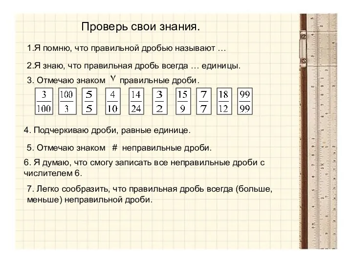 Проверь свои знания. 1.Я помню, что правильной дробью называют …