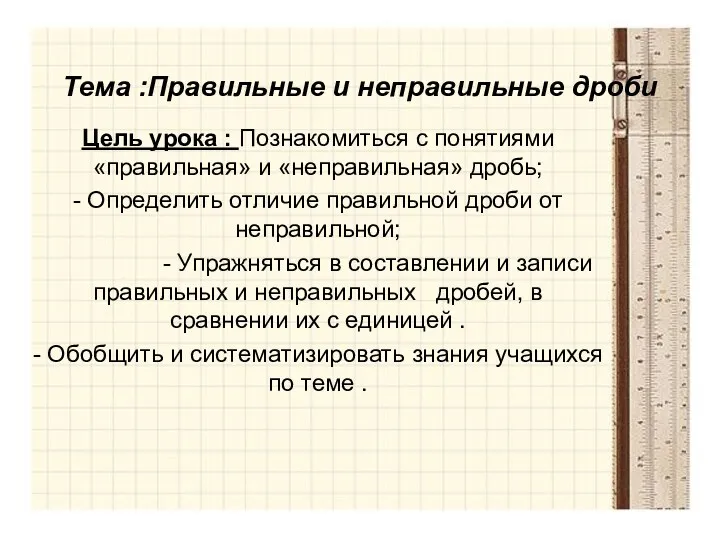 Тема :Правильные и неправильные дроби Цель урока : Познакомиться с