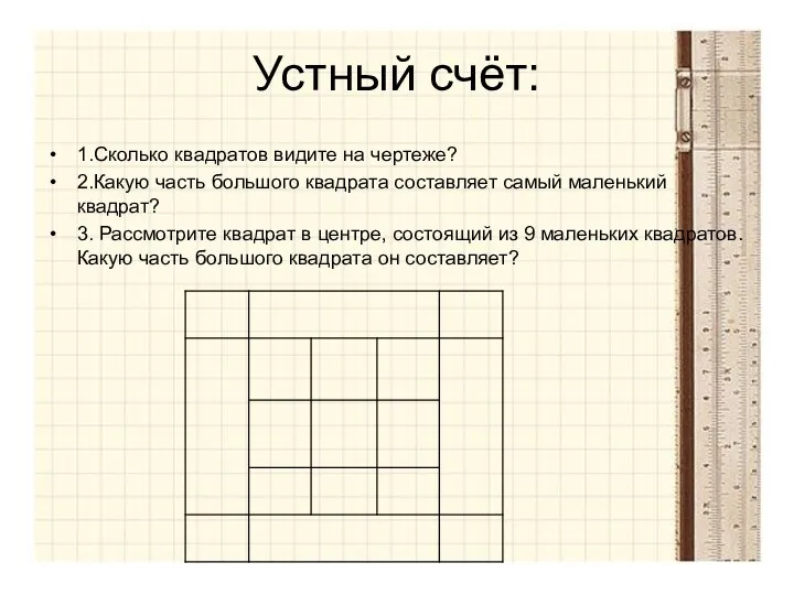 Устный счёт: 1.Сколько квадратов видите на чертеже? 2.Какую часть большого