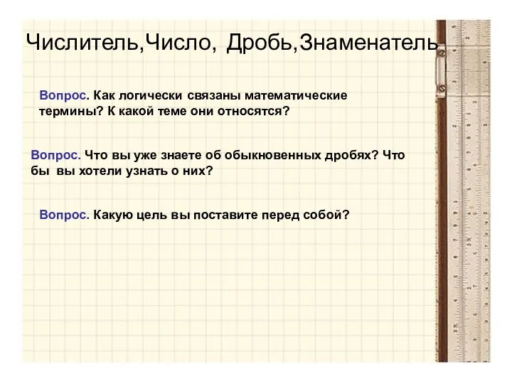 Вопрос. Как логически связаны математические термины? К какой теме они