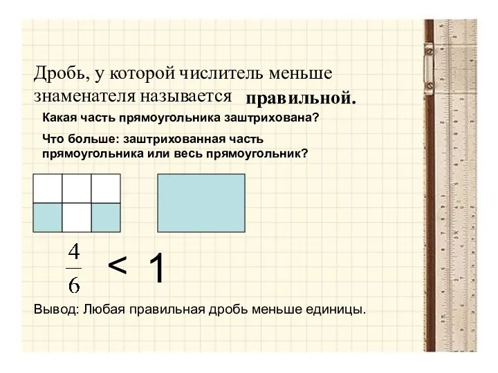 Дробь, у которой числитель меньше знаменателя называется правильной. Какая часть