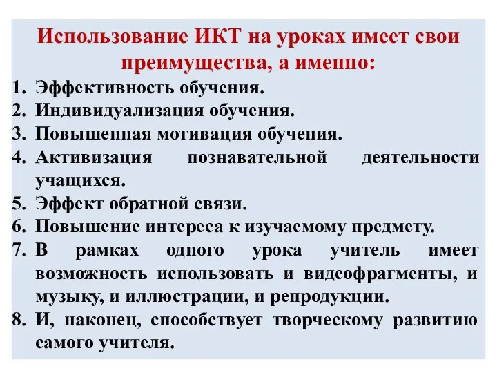 Использование ИКТ на уроках имеет свои преимущества, а именно: Эффективность