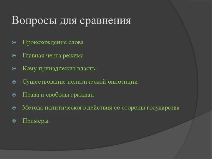 Вопросы для сравнения Происхождение слова Главная черта режима Кому принадлежит