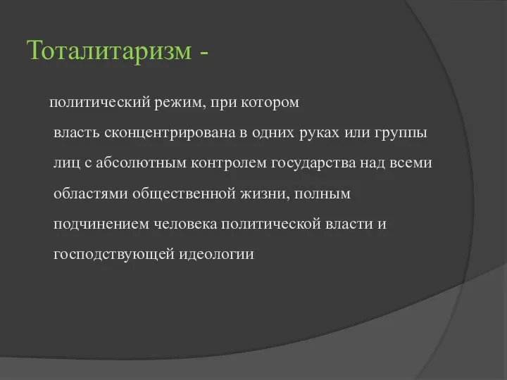 Тоталитаризм - политический режим, при котором власть сконцентрирована в одних