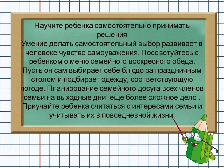 Научите ребенка самостоятельно принимать решения Умение делать самостоятельный выбор развивает