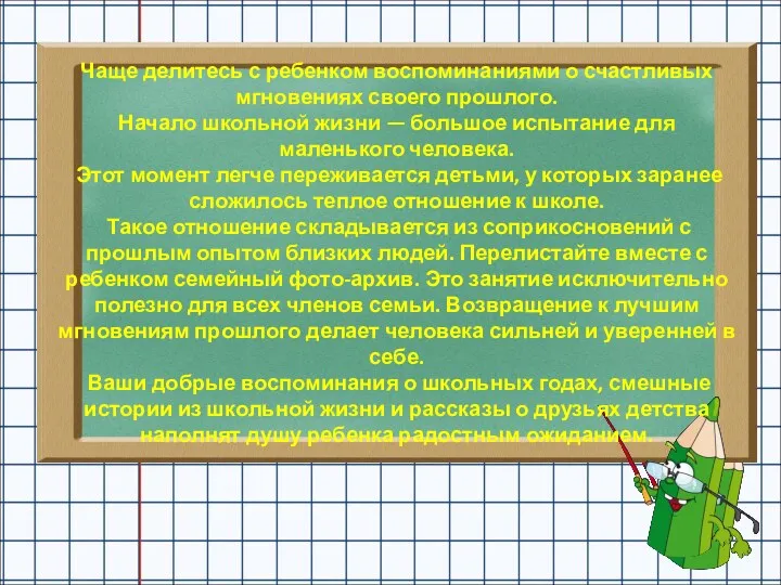 Чаще делитесь с ребенком воспоминаниями о счастливых мгновениях своего прошлого.