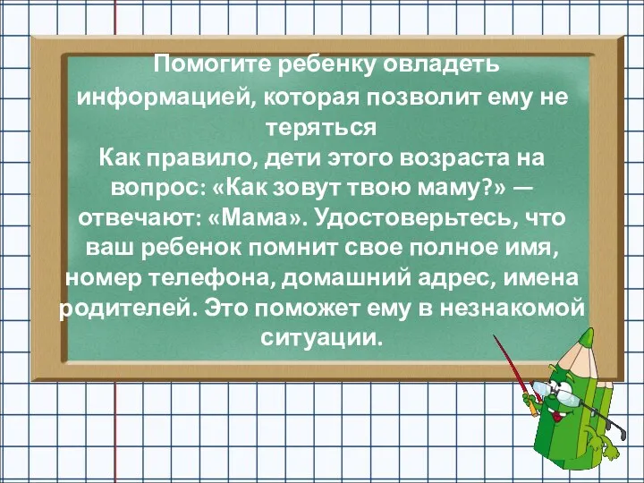 Помогите ребенку овладеть информацией, которая позволит ему не теряться Как