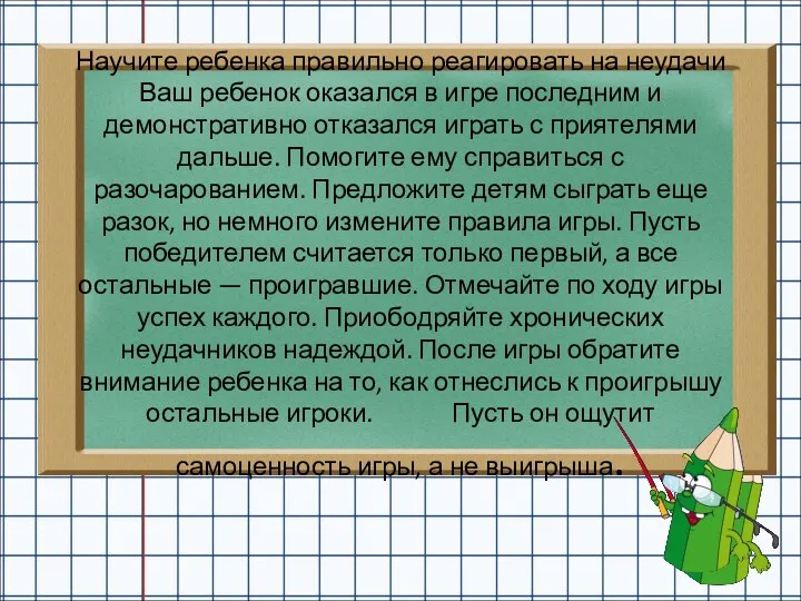 Научите ребенка правильно реагировать на неудачи Ваш ребенок оказался в