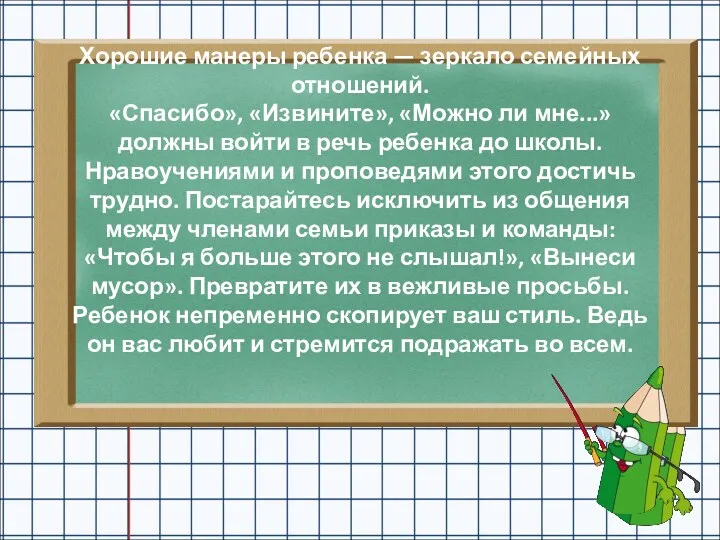 Хорошие манеры ребенка — зеркало семейных отношений. «Спасибо», «Извините», «Можно