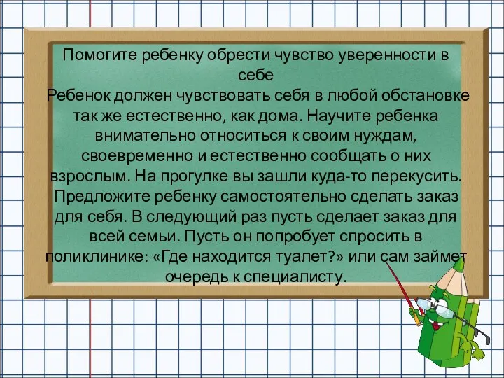 Помогите ребенку обрести чувство уверенности в себе Ребенок должен чувствовать