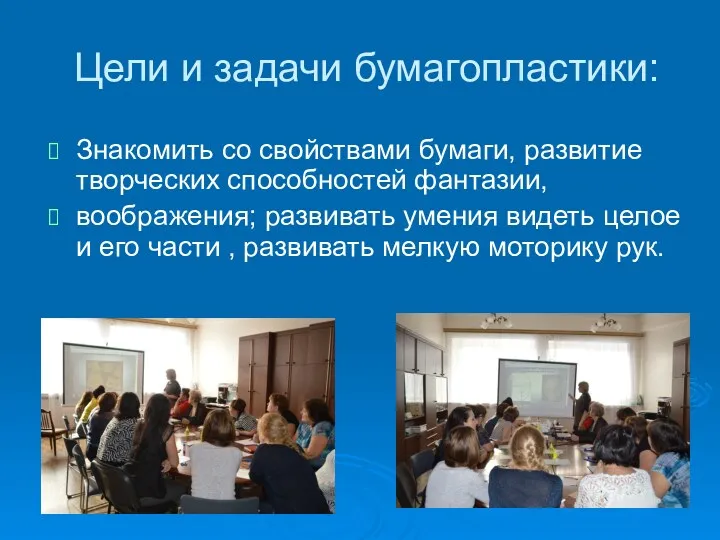 Цели и задачи бумагопластики: Знакомить со свойствами бумаги, развитие творческих