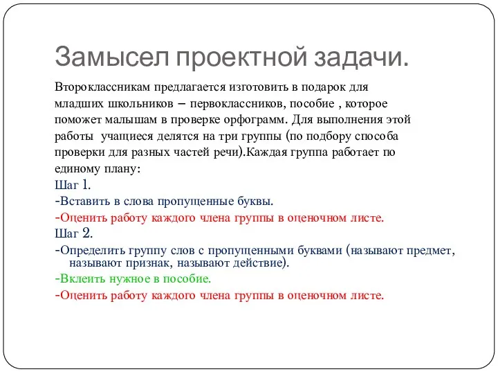 Замысел проектной задачи. Второклассникам предлагается изготовить в подарок для младших