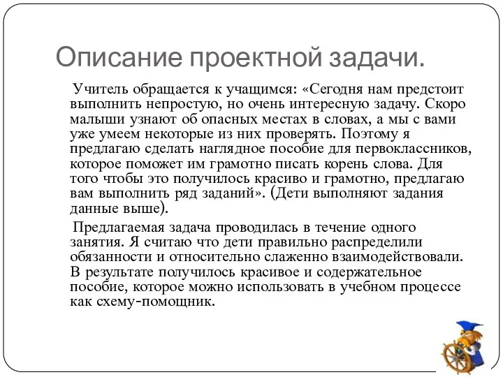 Описание проектной задачи. Учитель обращается к учащимся: «Сегодня нам предстоит