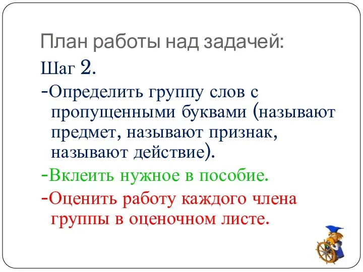 План работы над задачей: Шаг 2. -Определить группу слов с