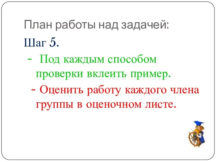 План работы над задачей: Шаг 5. - Под каждым способом