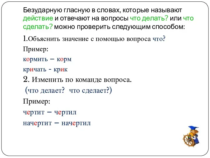 Безударную гласную в словах, которые называют действие и отвечают на