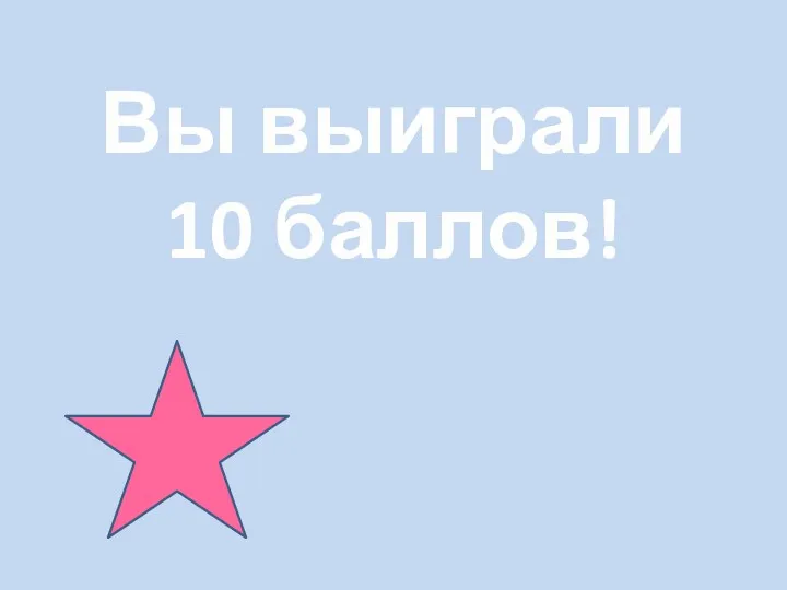 Вы выиграли 10 баллов!