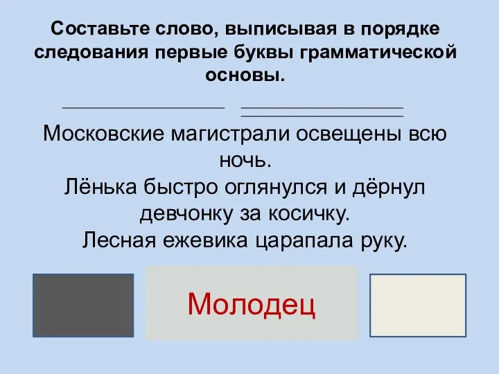 Составьте слово, выписывая в порядке следования первые буквы грамматической основы.