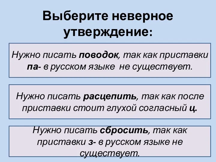 Выберите неверное утверждение: Нужно писать поводок, так как приставки па-