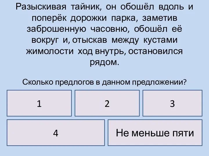 Разыскивая тайник, он обошёл вдоль и поперёк дорожки парка, заметив