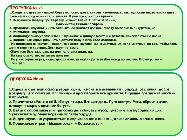 ПРОГУЛКА № 23 1.Сходить с детьми к нашей березке, посмотреть,