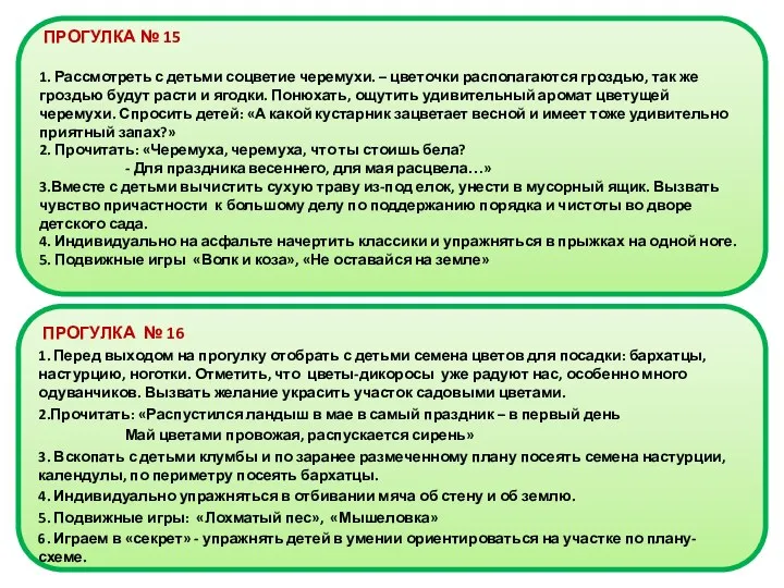 ПРОГУЛКА № 15 1. Рассмотреть с детьми соцветие черемухи. –