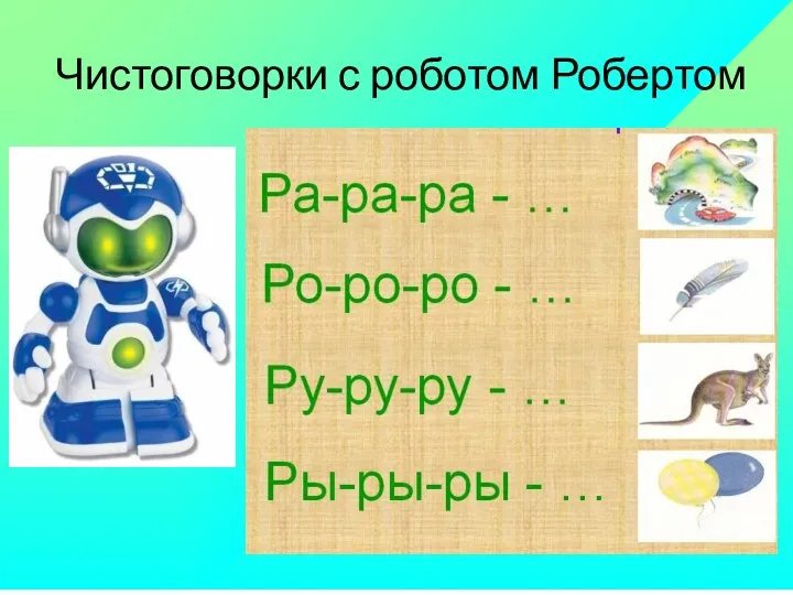 Чистоговорки с роботом Робертом