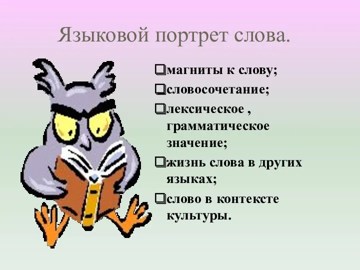 Языковой портрет слова. магниты к слову; словосочетание; лексическое , грамматическое