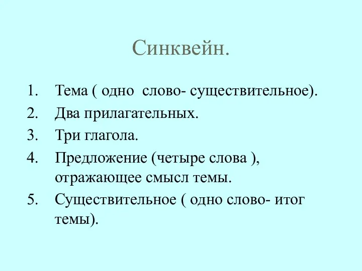 Синквейн. Тема ( одно слово- существительное). Два прилагательных. Три глагола.