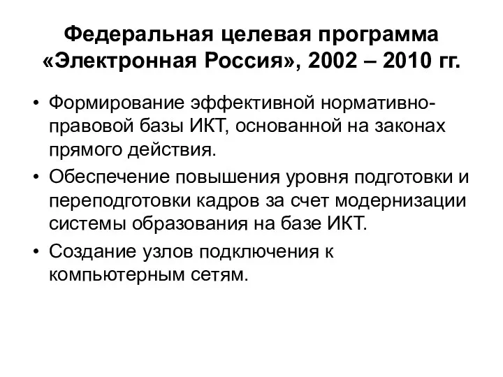 Федеральная целевая программа «Электронная Россия», 2002 – 2010 гг. Формирование