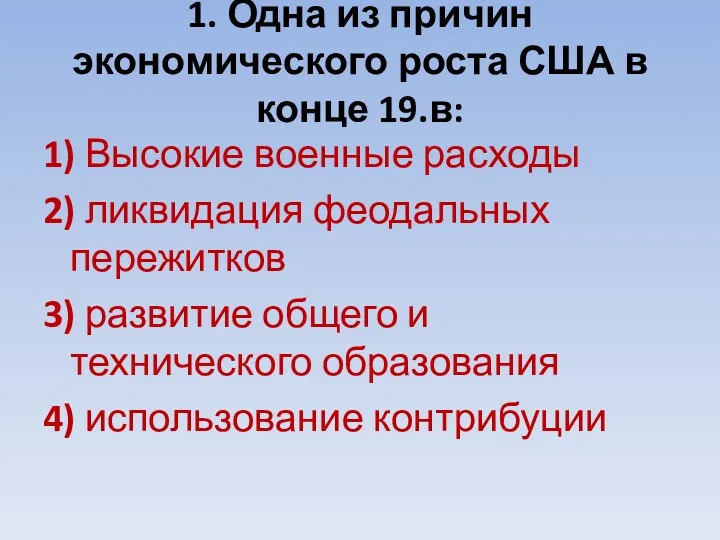 1. Одна из причин экономического роста США в конце 19.в: